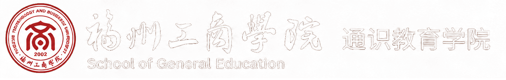 福州工商学院通识教育学院