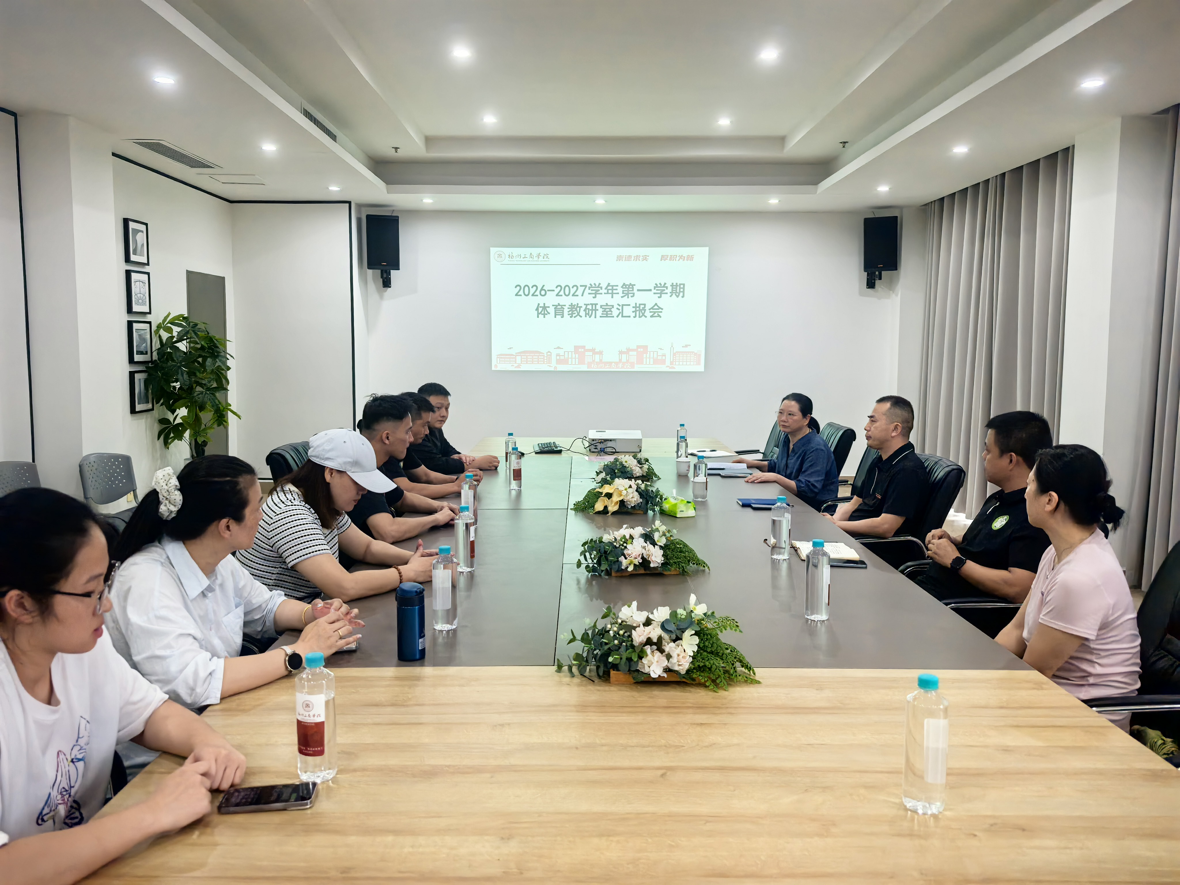通识教育学院召开体育教研室新学期工作汇报会